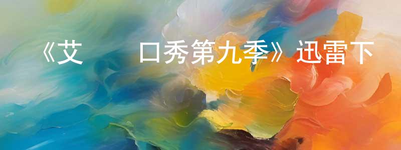 陳濟華的網絡影視資源,《艾倫脫口秀第九季》迅雷下載/在線觀看-選秀綜藝-美劇天堂